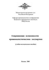 book Современные возможности криминалистических экспертиз