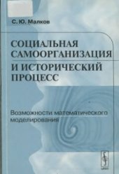 book Социальная самоорганизация и исторический процесс. Возможности математического моделирования