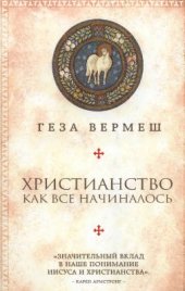book Христианство. Как все начиналось