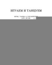 book Играем и танцуем