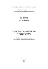 book Основы психологии и педагогики