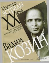 book Мастера эстрады ХХ века. Вадим Козин. Популярные песни в несложном переложении для фортепиано