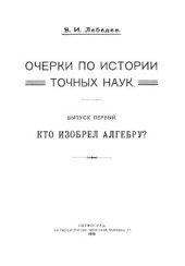 book Кто изобрел алгебру?