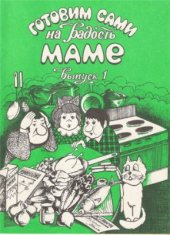 book Готовим сами на радость маме. Выпуск 1