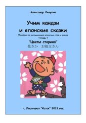 book Учим кандзи и японские сказки. Тетрадь 4. Цветы старика