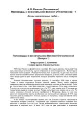 book Полководцы и военачальники Великой Отечественной - 1