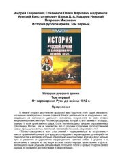 book История русской армии. Том 1. От зарождения Руси до войны 1812 г