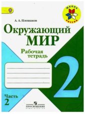 book Окружающий мир. Рабочая тетрадь. 2 класс. Часть 2 (с ответами)