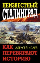 book Неизвестный Сталинград. Как перевирают историю