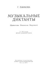 book Музыкальные диктанты (Хроматизмы. Отклонения. Модуляции). V - VII классы ДМШ