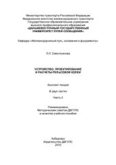 book Устройство, проектирование и расчеты рельсовой колеи (Часть2)