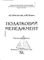 book Податковий менеджмент