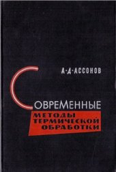 book Современные методы термической обработки