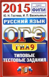 book ОГЭ (ГИА-9) 2015. Русский язык. 9 класс. Типовые тестовые задания