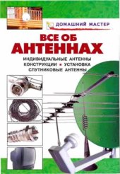 book Все об антеннах