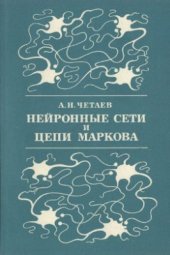 book Нейронные сети и цепи Маркова