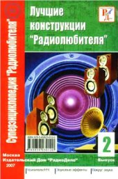 book Лучшие конструкции радиолюбителя. Выпуск 2