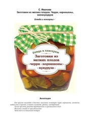 book Заготовки из мелких плодов. Черри, корнишоны, миникукуруза