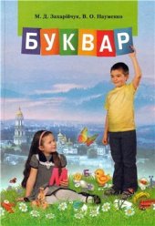 book Буквар. 1 клас