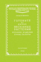 book Готовьте из диких весенних растений мучные изделия, супы, салаты