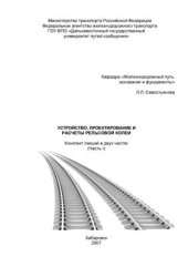 book Устройство, проектирование и расчеты рельсовой колеи