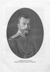 book Императорское женское патриотическое общество (1812-1912). Исторический очерк