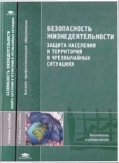 book Безопасность жизнедеятельности. Защита населения и территорий в чрезвычайных ситуациях