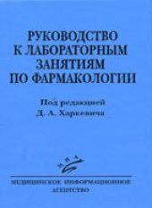 book Руководство к лабораторным занятиям по фармакологии