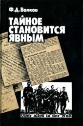 book Тайное становится явным: Деятельность дипломатии и разведки западных держав в годы второй мировой войны