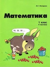 book Математика. 1 клас. 4 частина