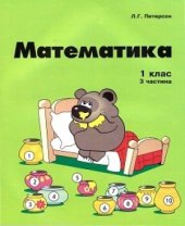 book Математика. 1 клас. 3 частина