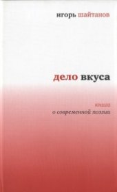 book Дело вкуса: Книга о современной поэзии