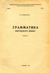 book Грамматика ингушского языка