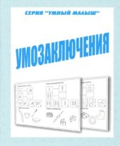 book Умозаключения