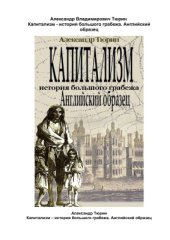book Капитализм - история большого грабежа. Английский образец