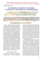 book Катехины чайного растения: структура, активность, применение