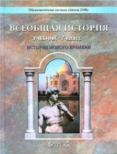 book Всеобщая история. История Нового времени. 7 класс