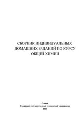 book Сборник индивидуальных домашних заданий по курсу общей химии