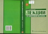 book Лекции по квантовой механике