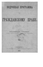book Подробная программа по гражданскому праву