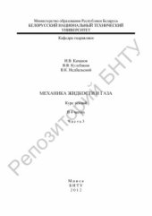 book Механика жидкости и газа. Курс лекций в 4 частях. Часть 3