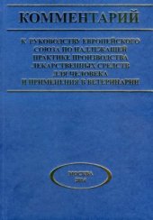 book Комментарий к Руководству Европейского Союза по надлежащей практике производства лекарственных средств для человека и применения в ветеринарии