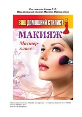 book Ваш домашний стилист. Макияж. Мастер-класс