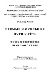 book Прямые и окольные пути к Гёте