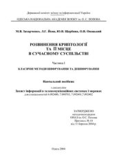 book Розвинення криптології та її місце в сучасному суспільстві. Частина 1