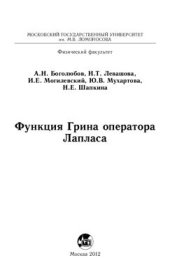 book Функция Грина оператора Лапласа