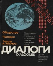 book Диалоги. Полемические статьи о возможных последствиях развития современной науки