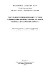 book Современное состояние водных ресурсов и функционирование водохозяйственного комплекса бассейна Оби и Иртыша