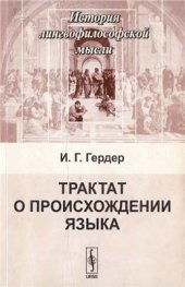 book Трактат о происхождении языка