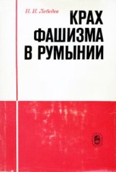 book Крах фашизма в Румынии